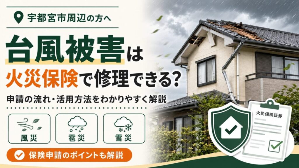 宇都宮市周辺の方へ。台風被害は火災保険で修理できる?申請の流れ・活用方法をわかりやすく解説。風災・雹災・雪災対応。台風で屋根が破損した戸建て住宅と火災保険証券のイメージ。