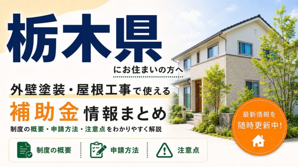 栃木県にお住まいの方へ。外壁塗装・屋根工事で使える補助金情報まとめ。制度の概要・申請方法・注意点をわかりやすく解説。最新情報を随時更新中。
