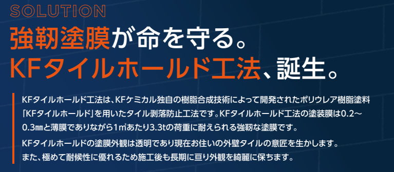 KFタイルホールドの塗膜がタイルを保持している様子を示した図。0.2〜0.3mmの薄い塗膜で高い荷重に耐える強靭さを表している。