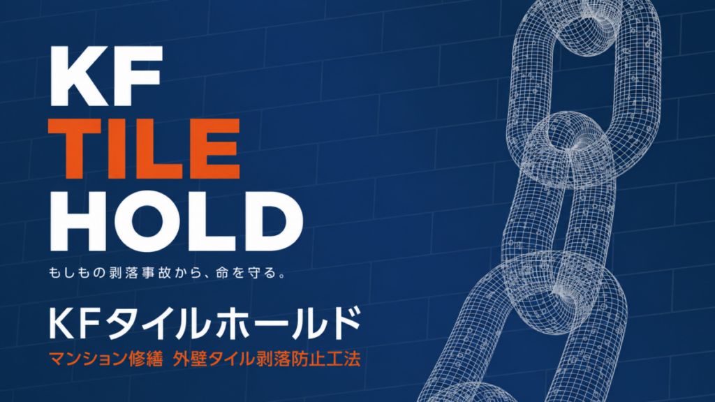 KFタイルホールド工法を紹介する記事のアイキャッチ画像。外壁タイルの剥落を防ぐ工法であることを示すタイトルとタイル外壁のビジュアル。