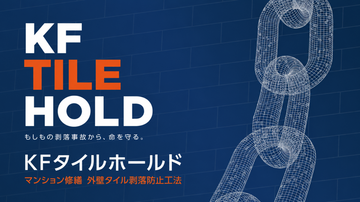 KFタイルホールド工法を紹介する記事のアイキャッチ画像。外壁タイルの剥落を防ぐ工法であることを示すタイトルとタイル外壁のビジュアル。