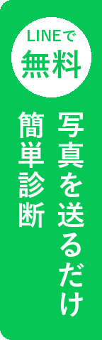 LINEで写真を送るだけ 簡単診断(無料)