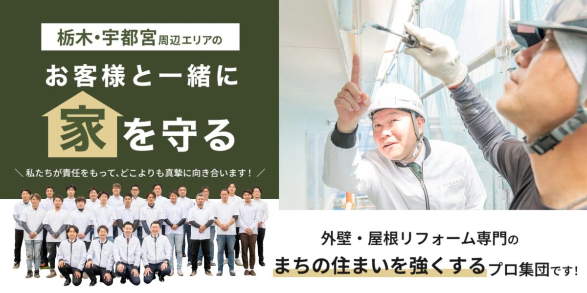 栃木・宇都宮周辺エリアのお客様と一緒に家を守る。私たちが責任をもって、どこよりも真摯に向き合います!外壁・屋根リフォーム専門の、まちの住まいを強くするプロ集団です!