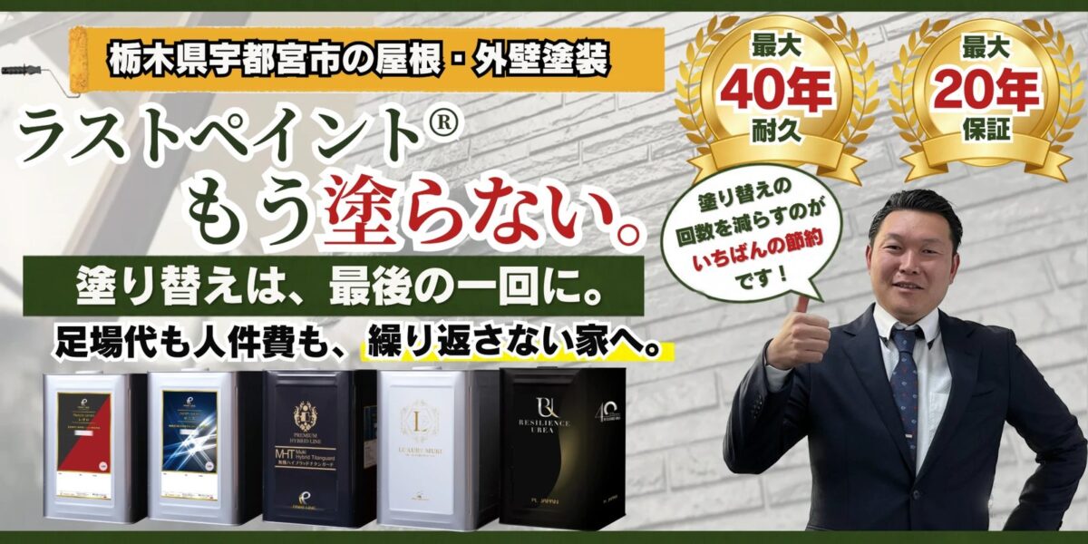 栃木県宇都宮市の屋根・外壁塗装 ラストペイント®もう塗らない。塗り替えは、最後の一回に。足場代も人件費も、繰り返さない家へ。最大40年耐久・最大20年保証