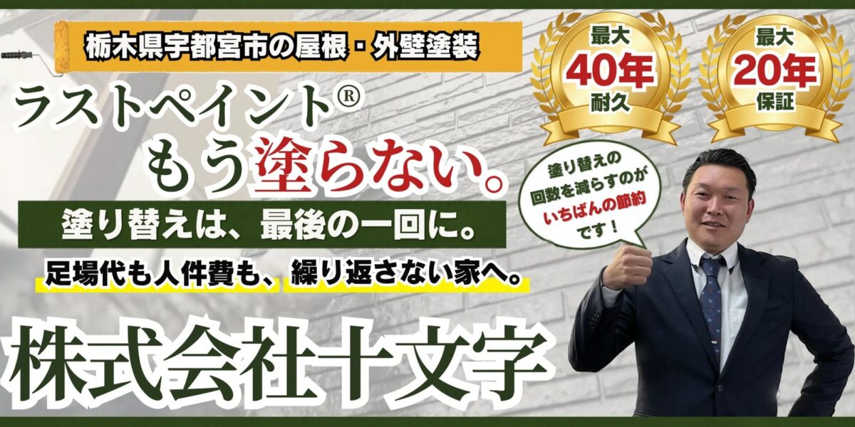 栃木県宇都宮市の屋根・外壁塗装 株式会社十文字 ラストペイント®もう塗らない。塗り替えは、最後の一回に。足場代も人件費も、繰り返さない家へ。最大40年耐久・最大20年保証