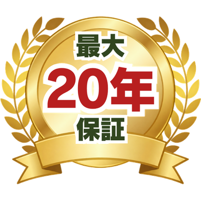 最大20年保証