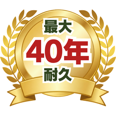最大40年耐久