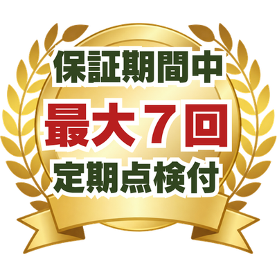 保証期間中 最大7回 定期点検付